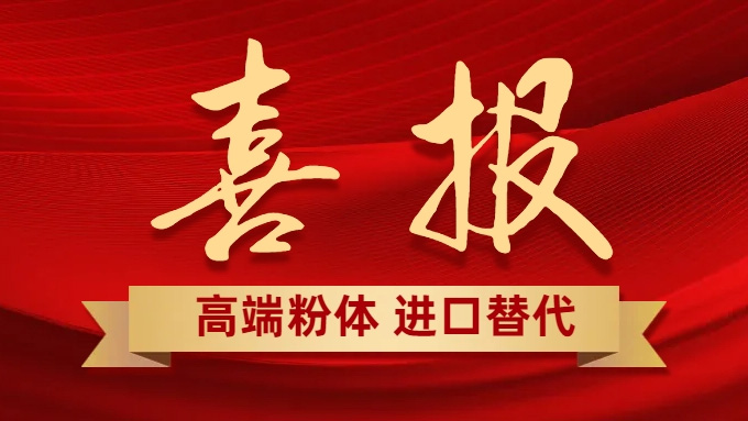 喜報(bào)：二氧化錫粉體通過(guò)產(chǎn)業(yè)龍頭公司技術(shù)測(cè)試，可實(shí)現(xiàn)ITO靶材關(guān)鍵材料進(jìn)口替代