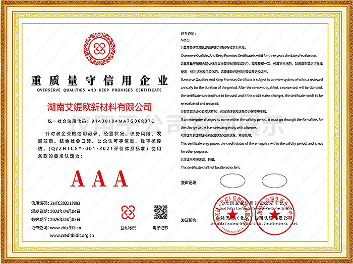 重質(zhì)量守信用企業(yè)3A