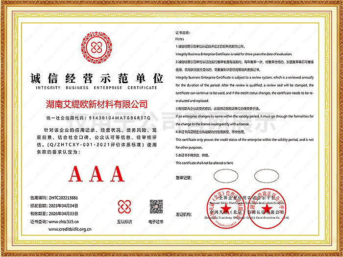 誠信經(jīng)營示范單位3A