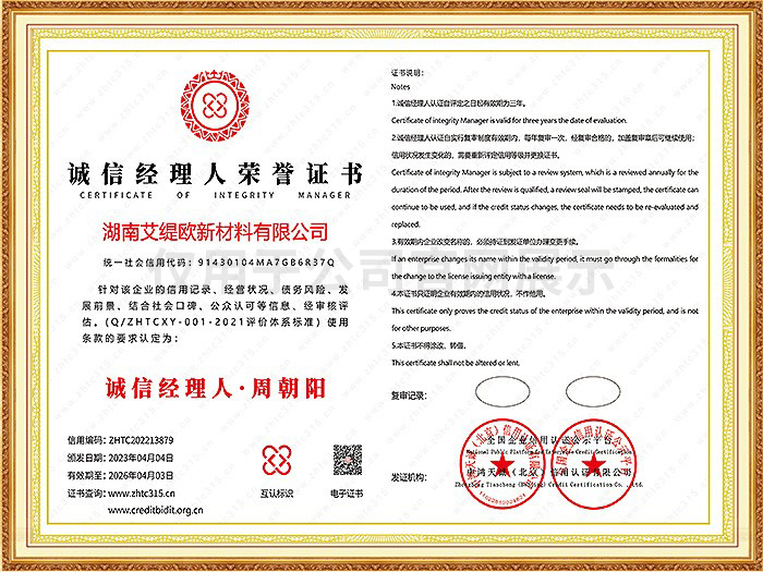 誠信經(jīng)理人榮譽(yù)證書